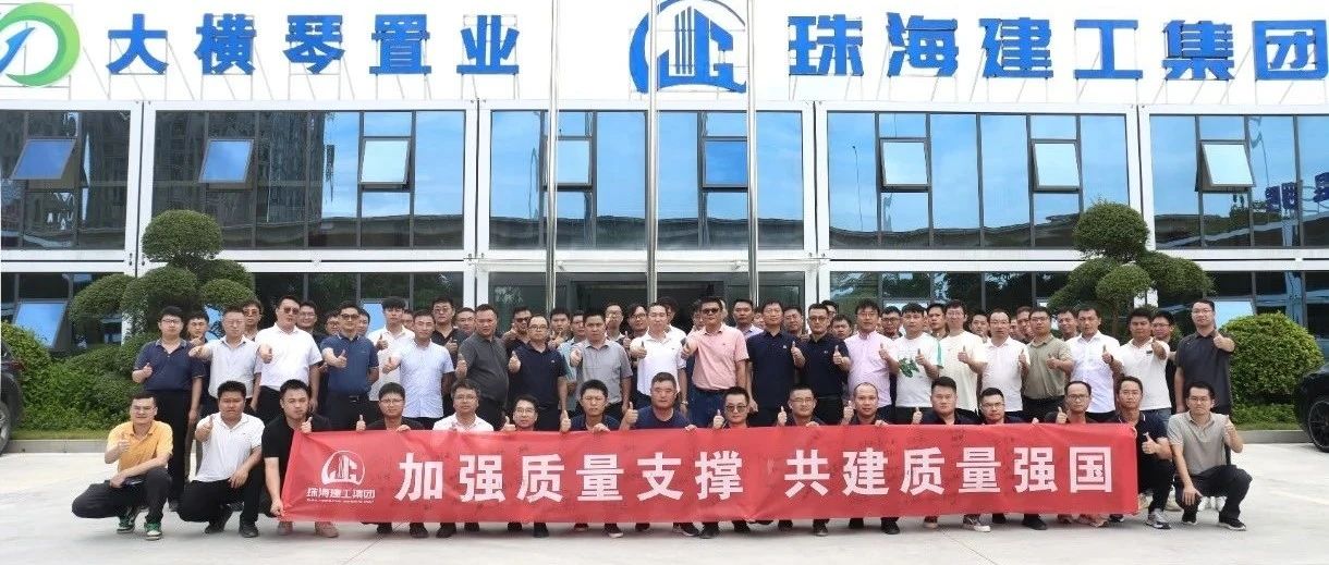 加強(qiáng)質(zhì)量支撐 共建質(zhì)量強(qiáng)國 | 珠海建工集團(tuán)2024年“質(zhì)量月”活動(dòng)圓滿收官～