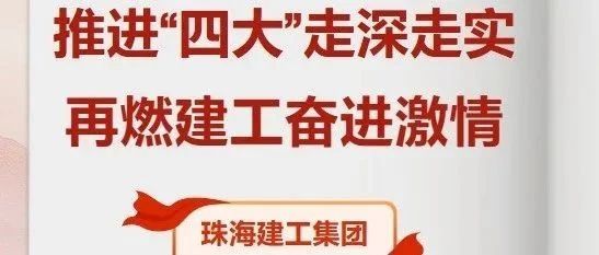 推進“四大”走深走實 再燃建工奮進激情