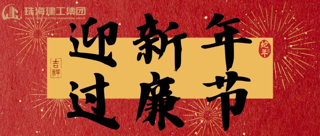 迎新年 過廉節(jié) | 珠海建工集團(tuán)2025年春節(jié)廉潔過節(jié)倡議書~