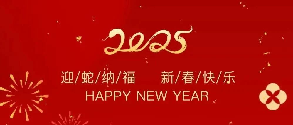 祥龍辭歲賀佳績(jī)，金蛇納福啟新程——珠海建工集團(tuán)2025新春賀歲