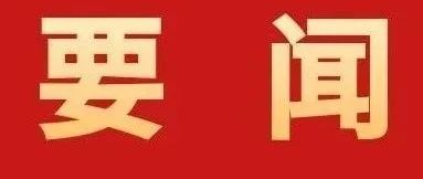 加快建設(shè)具有珠海標(biāo)識(shí)性的現(xiàn)代化產(chǎn)業(yè)體系！全市高質(zhì)量發(fā)展大會(huì)召開(kāi)