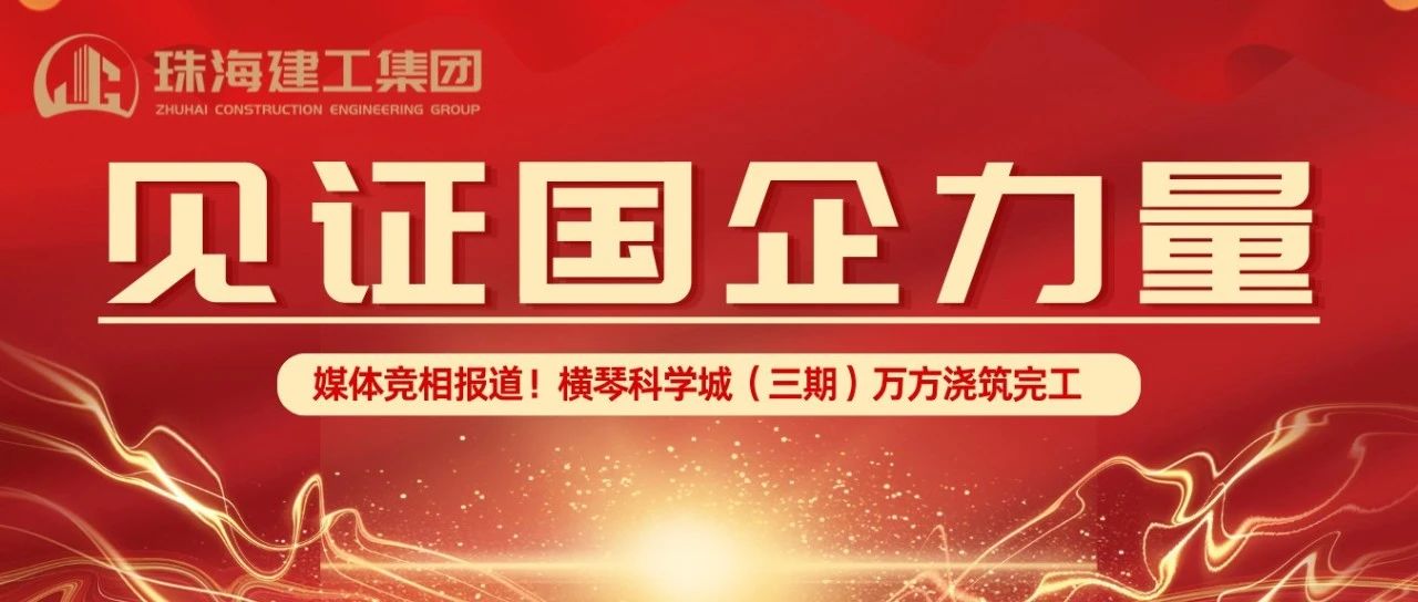 見(jiàn)證國(guó)企力量 | 橫琴科學(xué)城（三期）萬(wàn)方大體積混凝土澆筑完成，媒體競(jìng)相報(bào)道