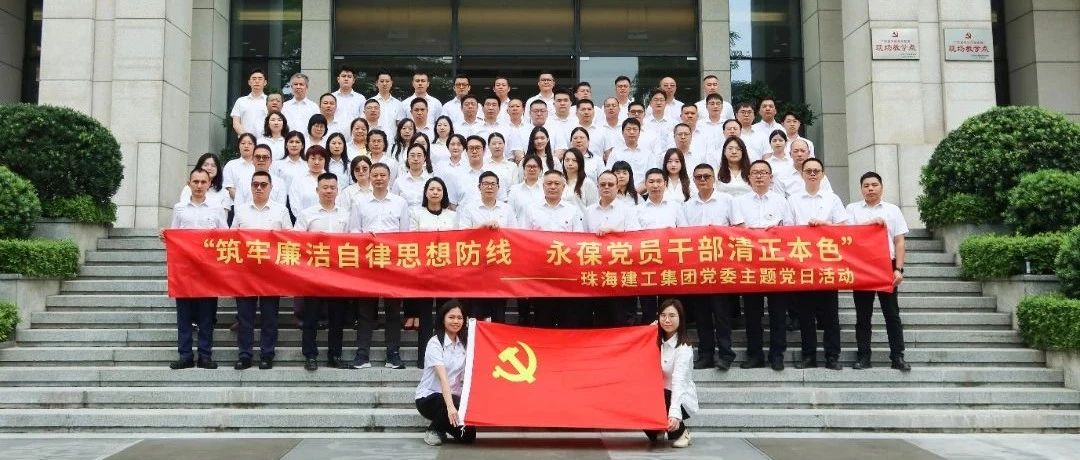 珠海建工集團黨委聯(lián)合大橫琴集團總部黨總支、大橫琴安居公司赴廣東省反腐倡廉教育基地開展主題黨日活動